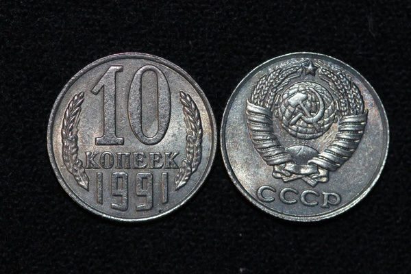 10 копеек 1991 года монета СССР - купить с доставкой по выгодным ценам ...