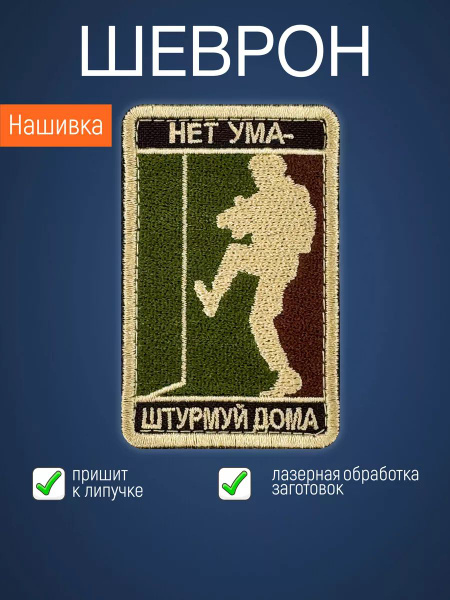 Нашивка на одежду маленькая Нет ума - штурмуй дома купить на OZON по ...