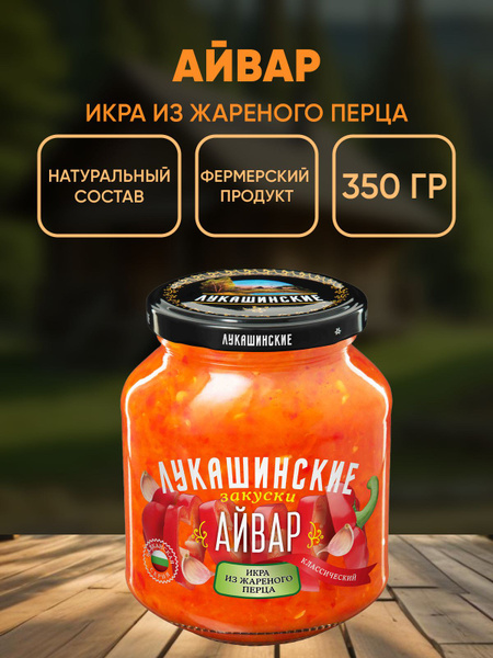 Айвар классический, овощная икра, Лукашинские, 350г купить на OZON по ...