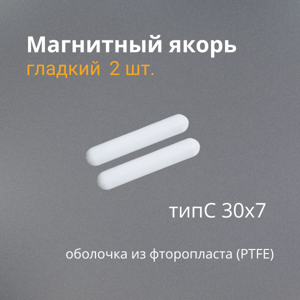Магнитный Якорь ТипС гладкий 30х7мм для магнитной мешалки 2 шт. купить ...