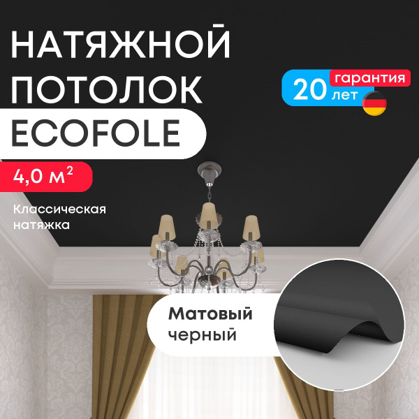 Натяжной потолок 4,0 м2, матовый черный, для классической установки ...