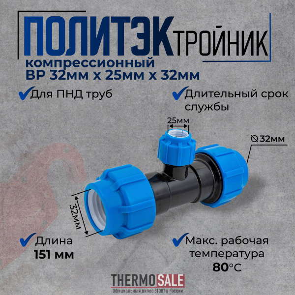 Тройник ПНД компрессионный 32 х 25 х 32 переходной для ПНД труб Политэк ...