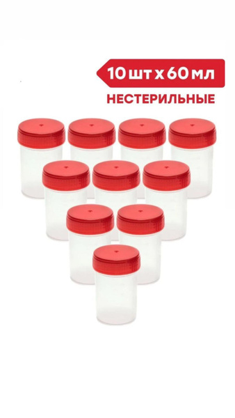 Контейнер для анализов, 60 мл., нестерильные набор (10 шт.) - купить с ...