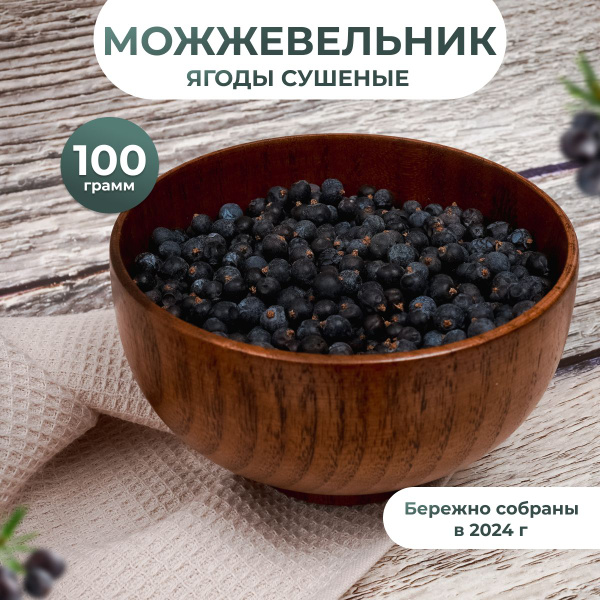 Ягоды можжевельника (можжевельник сушёный) для джина и настоек, 100 гр ...
