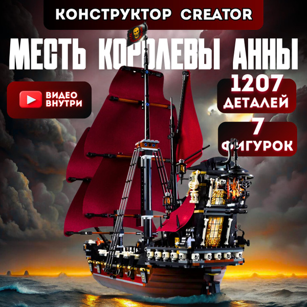 Конструктор Пираты Карибского Моря: Месть Королевы Анны (совместим лего ...