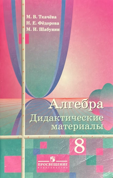 Алгебра. 8 класс. Дидактические материалы | Ткачева М. В. купить на ...