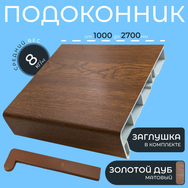 Подоконник пластиковый Золотой дуб Elex 200x1200мм, Заглушка ...