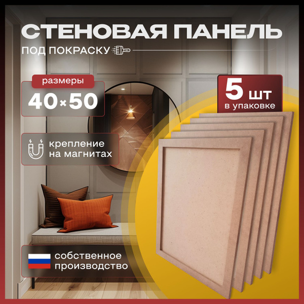 Стеновые панели под покраску, рамочные 40*50 см, из мдф, на магнитах ...
