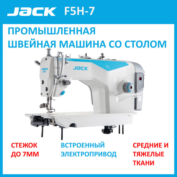JACK F5Н-7 Промышленная швейная машина/прямострочка для средних и ...