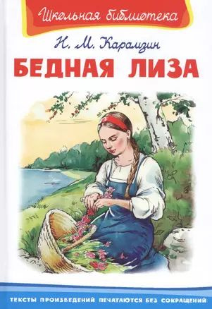 Бедная Лиза купить на OZON по низкой цене (1727389831)