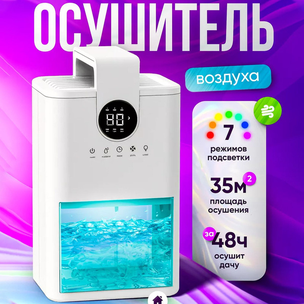 Осушитель воздуха для дома и квартиры купить c доставкой на OZON по ...
