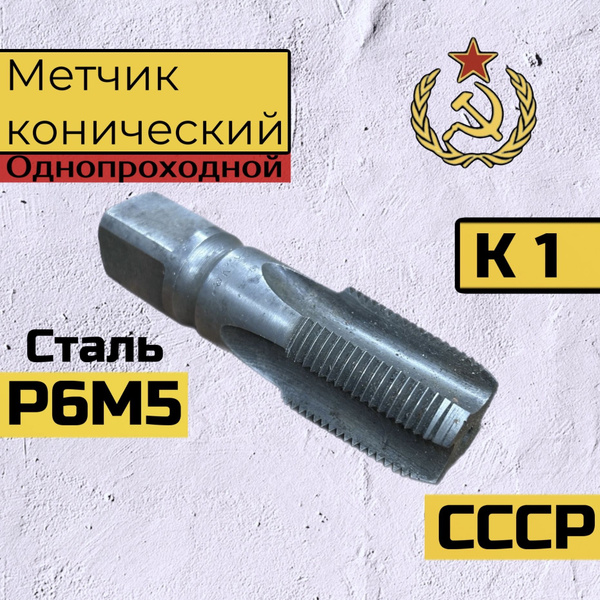Метчик дюймовый K 1" однопроходной трубный СССР, дюйм купить на OZON по ...