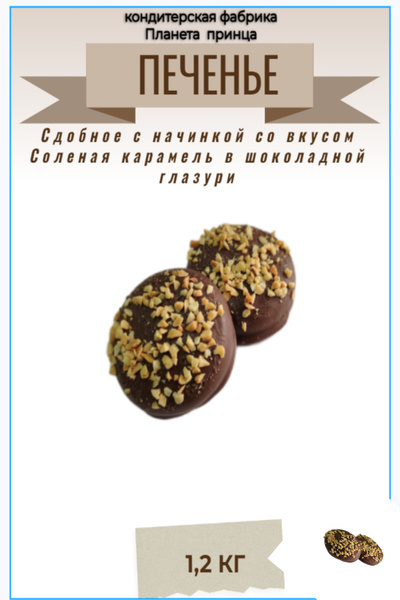 Печенье "Сдобное с начинкой со вкусом Соленая карамель в шоколадной ...