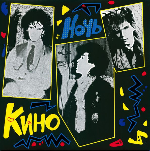 Пластинка Кино "Ночь" LP купить на OZON по низкой цене (1728104730)