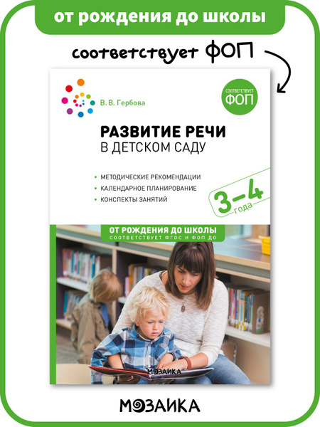 Развитие речи в детском саду. 3-4 года. Конспекты занятий. ФОП, ФГОС ...