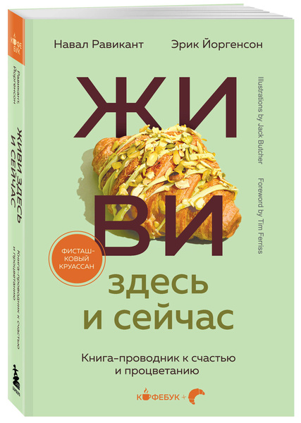 ЖИВИ здесь и сейчас. Книга-проводник к счастью и процветанию купить на ...