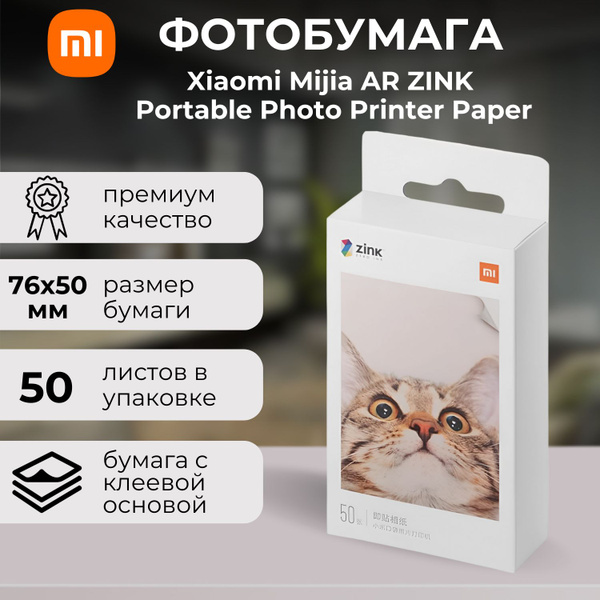Фотобумага Xiaomi Mijia AR ZINK Portable Photo Printer Paper XMZPXZHT03 ...