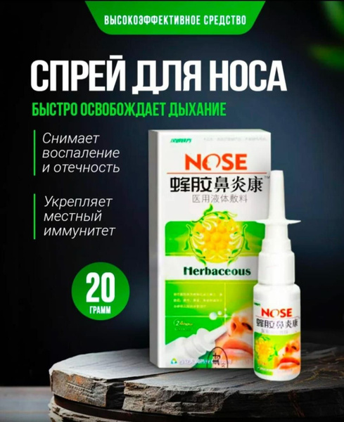 Антибактериальный Спрей для носа от насморка Прополис купить на OZON по ...