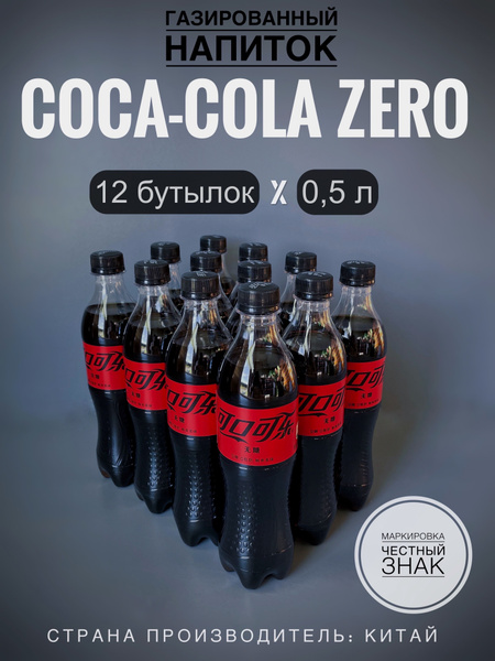 Газированный напиток Кока-Кола Зеро, без сахара (Coca-Cola Zero), 12 ...