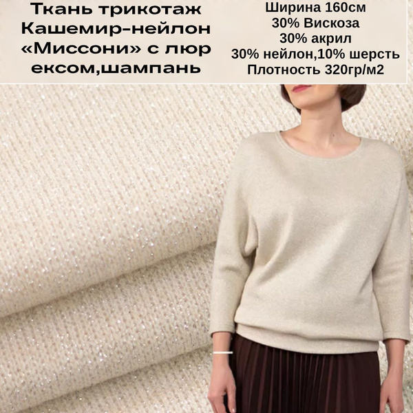 Ткань Кашемир-нейлон "Миссони" с люрексом, оттенок шампань, 2м купить ...