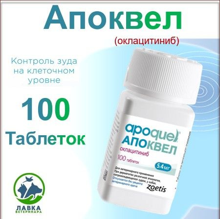Апоквел 5,4 мг, 100 таблеток(ГОДЕН ДО 03.2026) купить на OZON по низкой ...