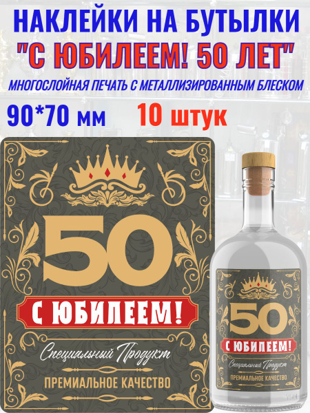 Блестящие наклейки на бутылки "С юбилеем 50 лет! купить на OZON по ...