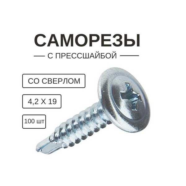 Саморез 4 2*19 прессшайба сверло крепления подкрылков (уп. 50 шт)