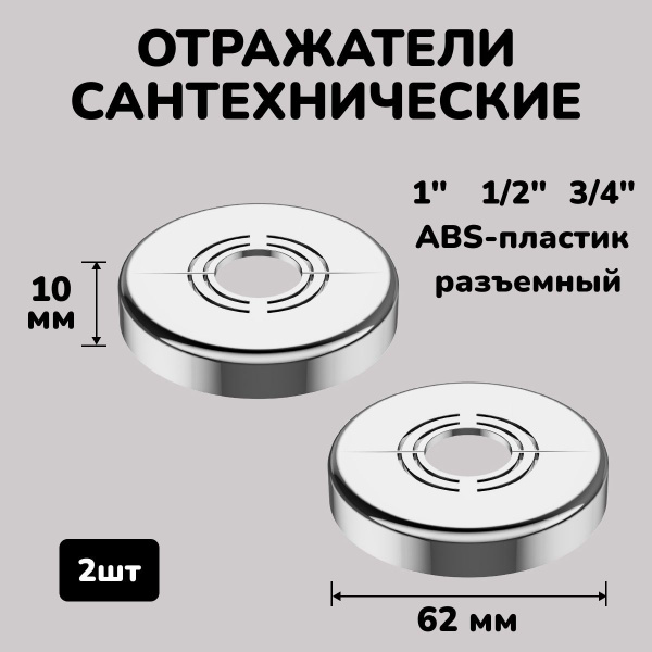 Отражатель для смесителя и полотенцесушителя сантехнический хром ...