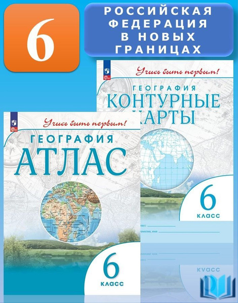 География 6 класс Учись быть первым! КОМПЛЕКТ Атлас + контурные карты ...