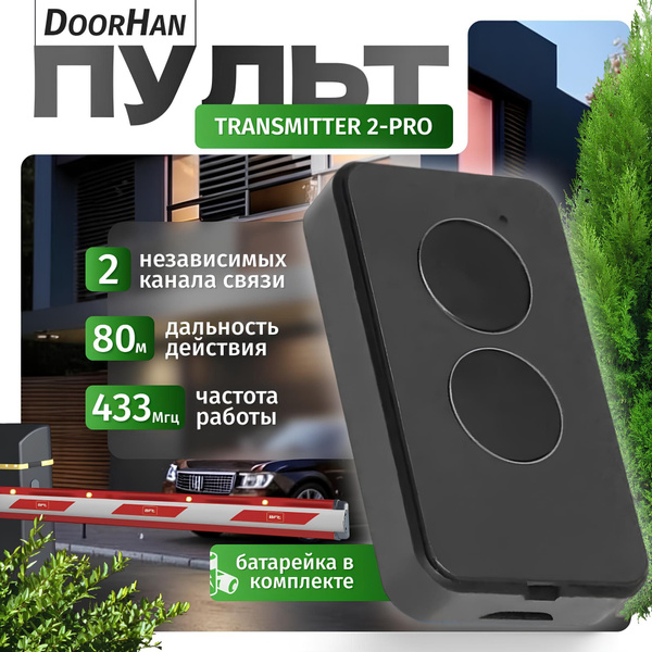 Пульт для ворот и шлагбаума автоматический, брелок для ворот ...