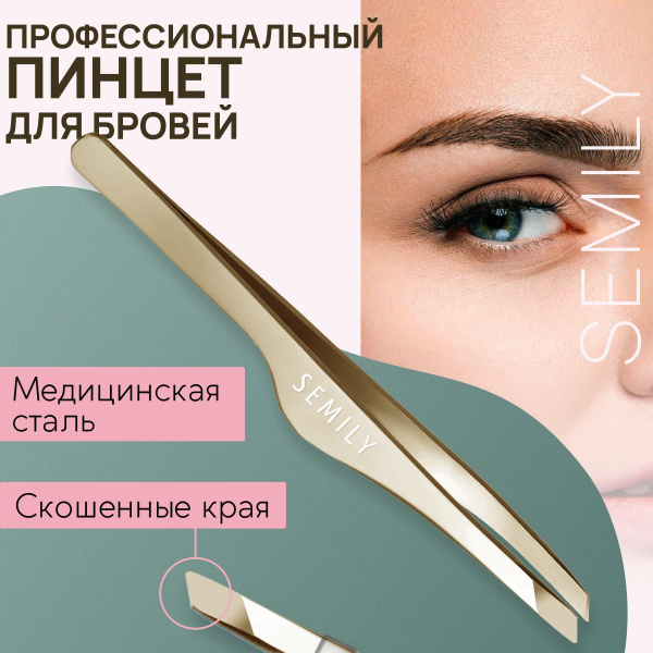 Semily / Пинцет для бровей и ресниц профессиональный цвет золотой ...