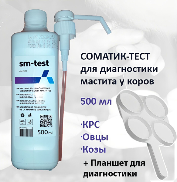 СМ-ТЕСТ ДЛЯ ДИАГНОСТИКИ МАСТИТА 0,5Л 1шт. + Планшет для диагностики ...