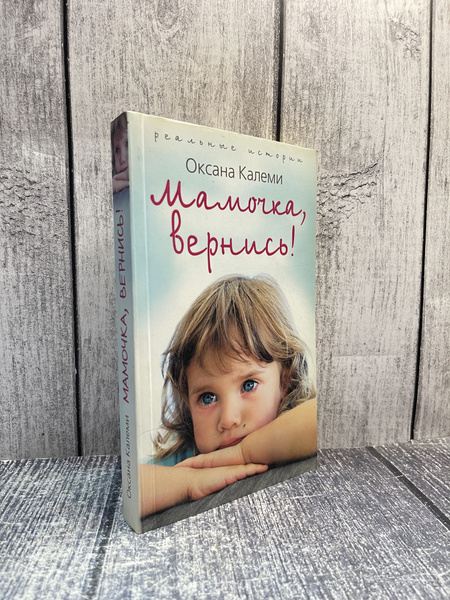 Мамочка, вернись! Калеми Оксана купить на OZON по низкой цене (1731376639)