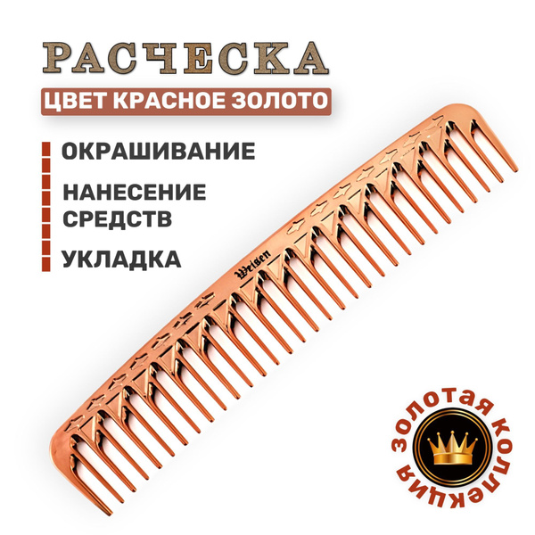 Weisen Расческа гребень для волос парикмахерская с широкими зубьями, 19 ...