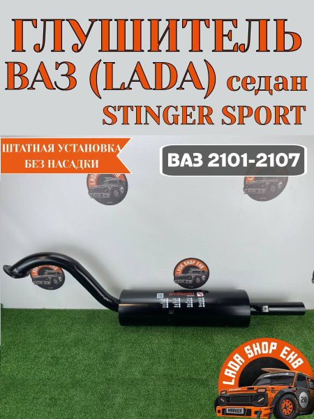 Глушитель Stinger sport для ВАЗ 2101-2107 (седан), штатная установка ...