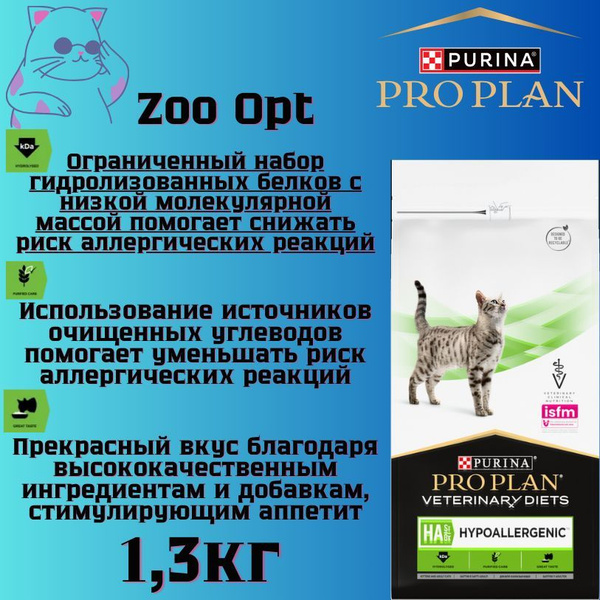 PRO PLAN VETERINARY DIETS HA ST/OX HYPOALLERGENIC для кошек 1,3кг ...