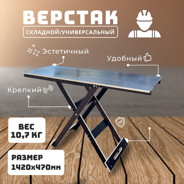 Верстак складной универсальный из ламинированной фанеры 470х1420х12 ...