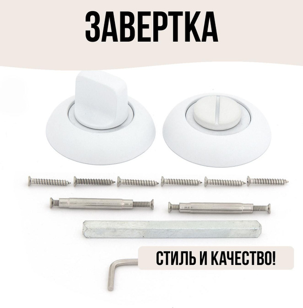 Завертка дверная цвет белый купить на OZON по низкой цене (1739834743)