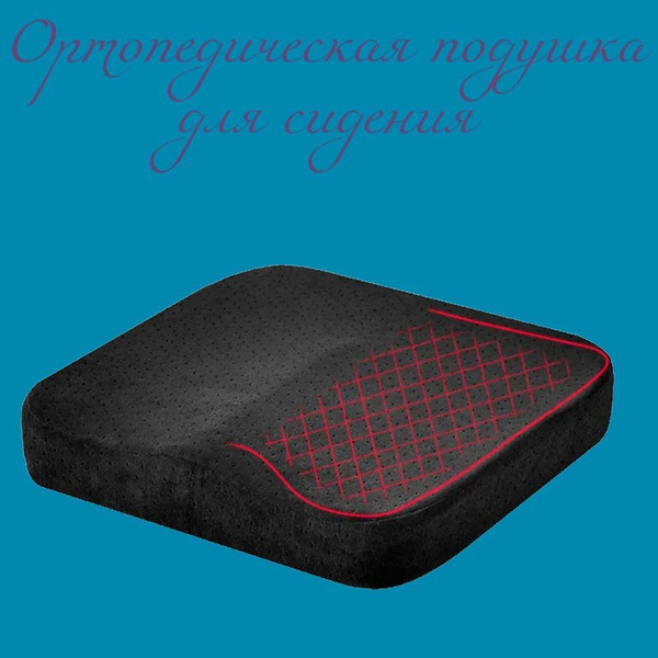 Ортопедическая подушка с эффектом памяти на домашний или офисный стул ...