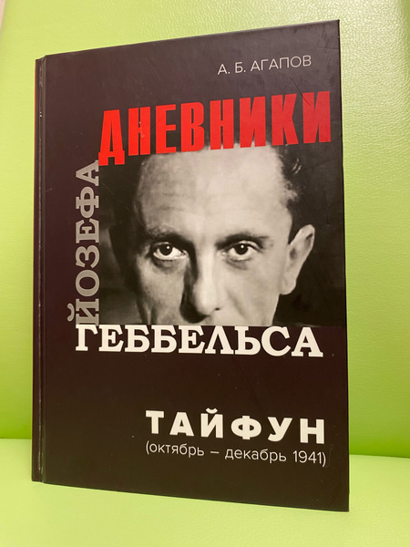 Дневники Йозефа Геббельса купить на OZON по низкой цене (1733241507)