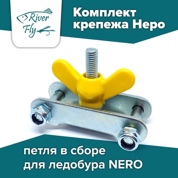 Комплект крепежа для ледобура Nero (петля в сборе) купить на OZON по ...