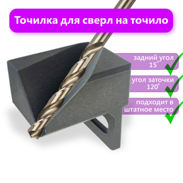 Насадка для заточки сверл на точильный станок - точилка для сверл ...