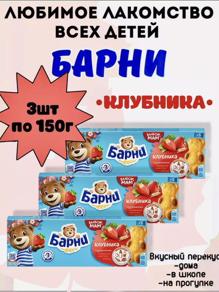 Пирожное бисквитное БАРНИ клубника, 3шт купить на OZON по низкой цене ...