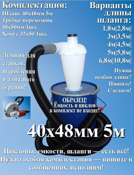 Шланг для пылесоса 5 метров х 40 х 48 мм для строительного пылесоса ...