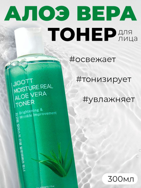 JIGOTT Тонер для лица Moisture Real Aloe Vera экстракт алоэ, 300мл ...