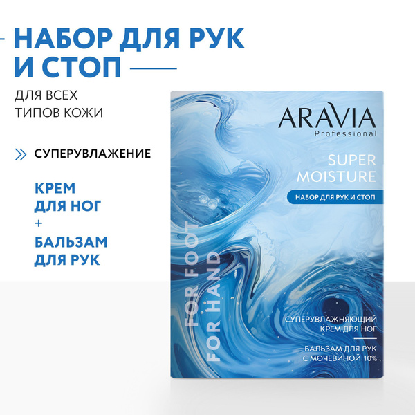ARAVIA Professional Набор для ухода за кожей рук и ног Super Moisture ...