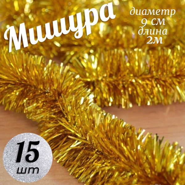 Мишура Scelta, золотая мишура, 200 см, купить c доставкой на OZON по ...