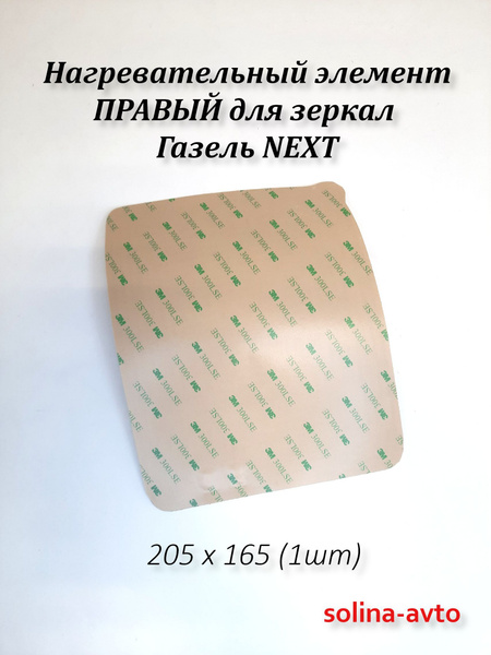 Электрообогрев зеркала 205 х 162 Газель Некст (12v) (к-т)(Россия)