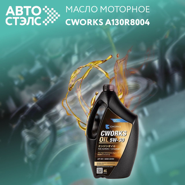 Масло моторное CWORKS CWORKS OIL 5W-30 Синтетическое 4 л A130R8004 ...