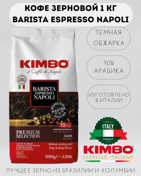Кофе в зернах KIMBO BARISTA ESPRESSO NAPOLI DARK ROAST (Кимбо Бариста ...